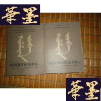 正版旧书何钧佑锡伯族长篇故事 上下 [何钧佑签名 软精装]F-G-S-S