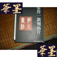 正版旧书张得一铭刻拓片【签名本】F-G-S-S