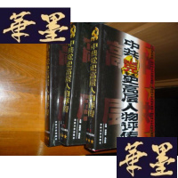 正版旧书党史高层人物评传(上中下 全三册)大16开 精装F-G-S-S
