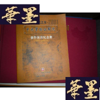 正版旧书世纪之交——中央实验话剧院创作演出纪念册(1997—2001)F-G-S-S