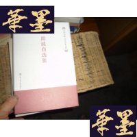 正版旧书周诚自选集(中国人民大学名家文丛)精装护封1版1印F-G-S-S
