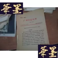 正版旧书广州妇运史料 第五期F-G-S-S