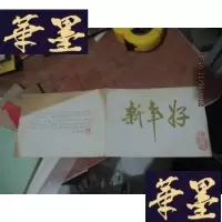 正版旧书新年好 贺卡F-G-S-S