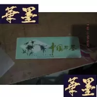 正版旧书中国书签 天津市人民制药厂敬赠 8枚一套 5x15F-G-S-S