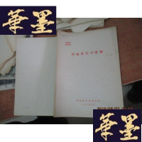 正版旧书妇女史学习资料 油印本F-G-S-S