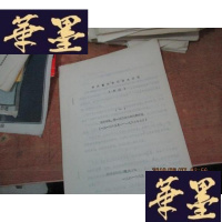 正版旧书四川省妇女运动大事记 初稿 一 油印本F-G-S-S