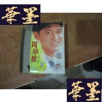 正版旧书磁带 周华健金精选集 2盘带函F-G-S-S