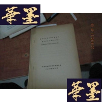 正版旧书浙东敌后抗日游击根据地 妇女运动大事记 初稿 1943年7月至1945年9月 油印本F-G-S-S