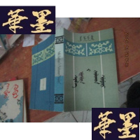 正版旧书锡伯族简史（锡伯文）F-G-S-S