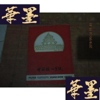 正版旧书中国扬州剪纸 北京风光 8枚F-G-S-S
