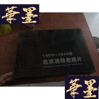 正版旧书北京消防老照片1905-1949年[精装 全品 原装盒]盒破损 书全新F-G-S-S