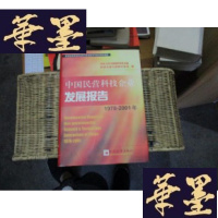 正版旧书中国民营科技企业发展报告1978-2001(精装护封仅印4500册)F-G-S-S