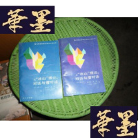正版旧书“冰山”理论:对话与潜对话[上下册全][一版一印]正版F-G-S-S