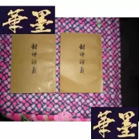 正版旧书.封神演义(上、下)F-G-S-S