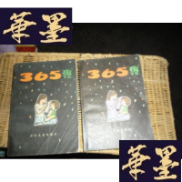 正版旧书365夜 [上下册]母子版F-G-S-S