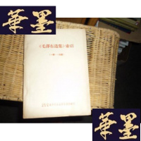 正版旧书毛选集索引(一卷--四卷)F-G-S-S