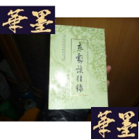 正版旧书京剧谈往录续编F-G-S-S