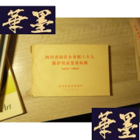 正版旧书四川省国营企业职工个人防护用品发放标准F-G-S-S