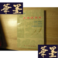 正版旧书老插话当年:山西知青生活录F-G-S-S