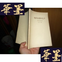 正版旧书保护活着的儿子[私藏品好]F-G-S-S