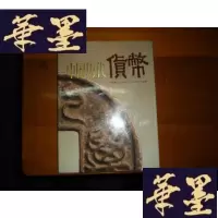 正版旧书中国历代货币:公元前二十一世纪~公元二十世纪[硬精装]F-G-S-S