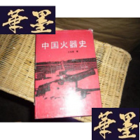 正版旧书《中国火器史》F-G-S-S