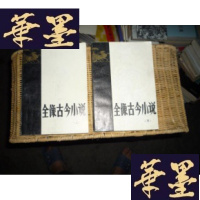 正版旧书全像古今小说（上、下）F-G-S-S