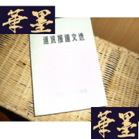 正版旧书通讯报道文选.F-G-S-S