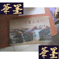 正版旧书绝世千里三峡图精品明信片册 函85成 内近全新 折页 签名本F-G-S-S