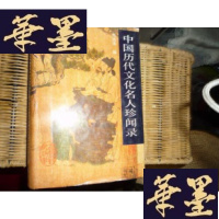 正版旧书中国历代文化名人珍闻录F-G-S-S