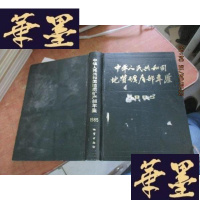 正版旧书中华人民共和国地质矿产部年鉴1985F-G-S-S