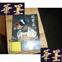 正版旧书宠物100:观赏鸟F-G-S-S