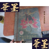 正版旧书莲花并蒂又连根 中苏友谊比海深 文件夹F-G-S-S