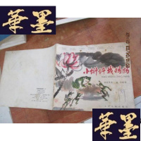 正版旧书小蝌蚪找妈妈 私藏F-G-S-S