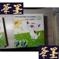 正版旧书老鼠帮小猫[西班牙文版]F-G-S-S