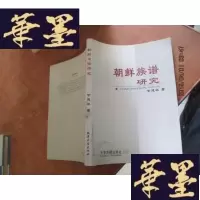正版旧书朝鲜族谱的研究 签赠本F-G-S-S
