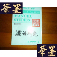 正版旧书满语研究1999年期[总第二十八期]F-G-S-S