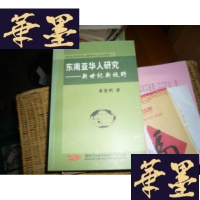 正版旧书东南亚华人研究;新世纪新视野(作者签名)F-G-S-S