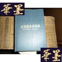 正版旧书法语基本词词典(精装)F-G-S-S