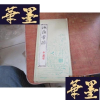 正版旧书板桥书谱 见图F-G-S-S