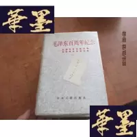 正版旧书毛百年纪念 全国毛生平和思想研讨会论文集 (上中下) 精装F-G-S-S