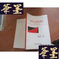 正版旧书长沙工人运动大事记1949-1991F-G-S-S