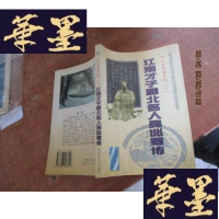 正版旧书黑龙江流域文化与旅游文化丛书：诗人吴兆骞系列（一）江南才子塞北名人吴兆骞传 钤印签赠本F-G-S-S