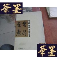 正版旧书袁武,申万胜.书情画意, 上上中.3本都有申万胜毛笔签赠 见图 可能印刷错误 2本上册 带函 函破损F-G-S-