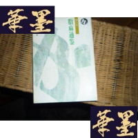 正版旧书脂麻通鉴 (书趣文从辑)F-G-S-S