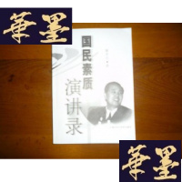 正版旧书国民素质演讲录 （作者签名铃印）F-G-S-S