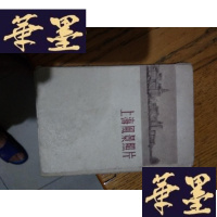 正版旧书上海风景照片（每套12张 华东人民美术出版社1954年8月第二版64开）F-G-S-S