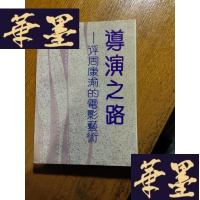 正版旧书导演之路---评周康渝的电影艺术 (周康渝签赠)F-G-S-S