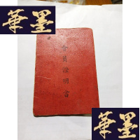 正版旧书1950年:北京市中苏友好协会会员证明书 见图F-G-S-S