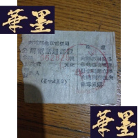 正版旧书50年代邮电部北京电信局公用电话通话证1枚 见图F-G-S-S